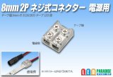 8mm2P ネジ式コネクター 電源用