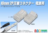 10mm2P 圧着コネクター 電源用