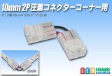 10mm2P 圧着コネクター コーナー用