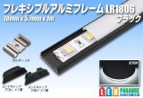 フレキシブルアルミフレーム LR1806 1m ブラック