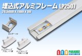 埋め込み式アルミフレーム LP2507 1m