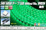 24VテープLED 60LED/m 非防水 緑色 10m
