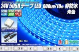 24VテープLED 60LED/m 非防水 青色 10m