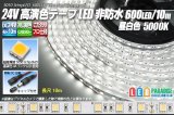 24VテープLED 60LED/m 非防水 昼白色 5000K 10m