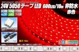 24VテープLED 60LED/m 非防水 赤色 10m