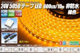24VテープLED 60LED/m 非防水 黄色 10m