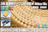 24VテープLED 60LED/m 非防水 電球色 3000K 10m