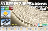 24VテープLED 60LED/m 非防水 ナチュラルホワイト 4000K 10m