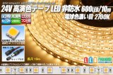 24VテープLED 60LED/m 非防水 電球色濃いめ 2700K 10m