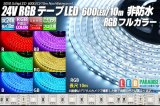 24VテープLED 60LED/m 非防水 RGB 10m