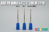 USB PD 温調はんだこて T80 用コテ先