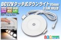 DC12Vタッチ式ダウンライト83mm