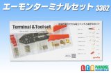 ターミナルセット　3362
