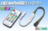 4線式 NeoPixel RGBコントローラー