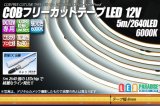 COBフリーカットテープLED 12V 6000K 2640LED/5m