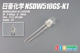 日亜 NSDW510GS-K1 白色