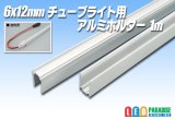 6×12mmチューブライト用アルミホルダー 1m
