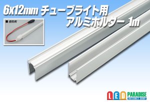 画像1: 6×12mmチューブライト用アルミホルダー 1m