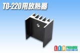 TO-220用放熱器