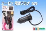 電源プラグ　0.5sqコード 1536