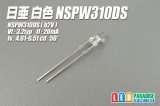 日亜 NSPW310DS 白色LED
