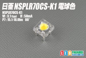 画像1: 日亜 NSPLR70CS-K1 電球色　雷神(RAIJIN)