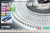 1pcsカットテープLED 12V 6000K 5m/600LED 非防水