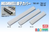 MEAN WELL 端子カバー