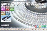 1pcsカットテープLED 24V 6000K 5m/600LED 非防水