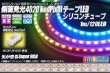 側面発光 4020NeoPixel MiniテープLED シリコン防水 1m/120LED