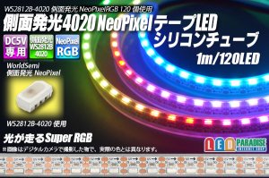 画像1: 側面発光 4020NeoPixel MiniテープLED シリコン防水 1m/120LED