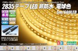 2835テープLED 非防水 電球色 5m/600LED