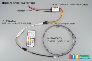 画像4: NeoPixelラインイルミネーション1.1m