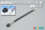 NeoPixelラインイルミネーション用変換コード