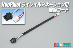 画像1: NeoPixelラインイルミネーション用変換コード