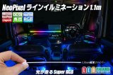 NeoPixelラインイルミネーション1.1m