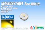 NCSY170FT 8mmアルミ基板付き