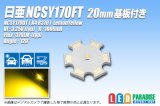 NCSY170FT 20mmアルミ基板付き
