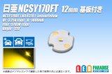 NCSY170FT 12mmアルミ基板付き