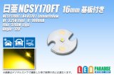 NCSY170FT 16mmアルミ基板付き