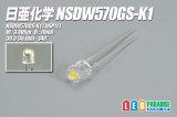 日亜 NSDW570GS-K1 白色