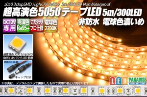 画像1: 超高演色5050テープLED 60LED/m 非防水 電球色 濃いめ 2700K 1-5m
