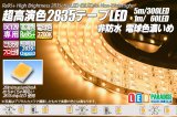 超高演色2835テープLED 60LED/m 非防水 電球色 濃いめ 2700K 1-5m