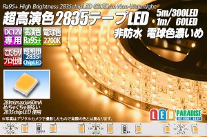 画像1: 超高演色2835テープLED 60LED/m 非防水 電球色 濃いめ 2700K 1-5m