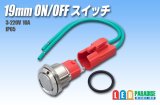 19mmON/OFFスイッチ