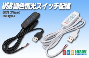 画像1: USB 調色調光スイッチ配線