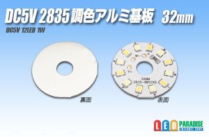 画像1: DC5V 2835調色アルミ基板 32mm 1W B2
