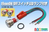 19mmON/OFFスイッチ LEDランプ付き