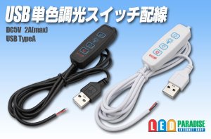 画像1: USB 単色調光スイッチ配線