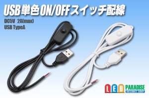 画像1: USB単色ON/OFFスイッチ配線